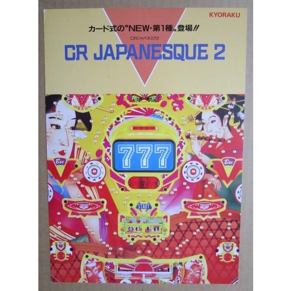 ※-※ CRジャパネスク2　京楽 KYORAKU 【パチンコ実機/パンフレット/チラシ】1-3 レトロ 懐かしの名機 |  | 02