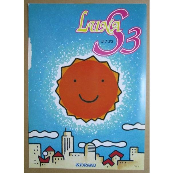 ※-※ ルナS3　京楽 KYORAKU 【パチンコ実機/パンフレット/チラシ】1-3 レトロ 懐かしの名機　テープ跡/はがれあり |  | 01