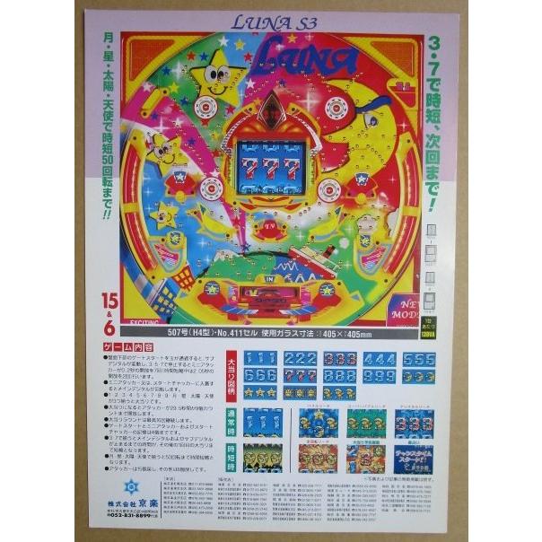 ※-※ ルナS3　京楽 KYORAKU 【パチンコ実機/パンフレット/チラシ】1-3 レトロ 懐かしの名機　テープ跡/はがれあり |  | 02