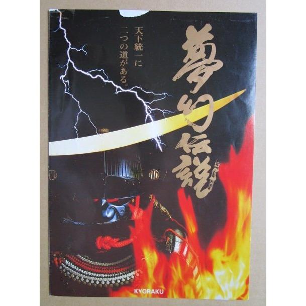 ※-※ 夢幻伝説　京楽 KYORAKU 【パチンコ実機/パンフレット/チラシ】1-3 レトロ 懐かしの名機　テープ跡/はがれあり |  | 02
