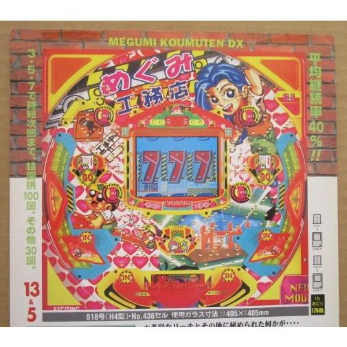 ※-※ めぐみ工務店DX　京楽 KYORAKU 【パチンコ実機/パンフレット/チラシ】1-3 レトロ 懐かしの名機　テープ跡あり | 