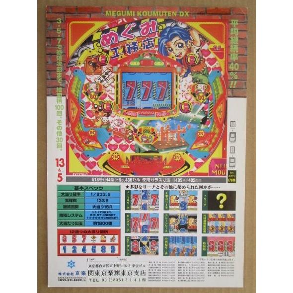 ※-※ めぐみ工務店DX　京楽 KYORAKU 【パチンコ実機/パンフレット/チラシ】1-3 レトロ 懐かしの名機　テープ跡あり |  | 02