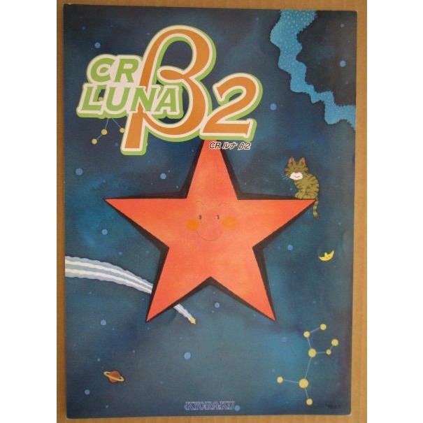 ※-※ CRルナβ2　京楽 KYORAKU 【パチンコ実機/パンフレット/チラシ】1-3 レトロ 懐かしの名機 |  | 01