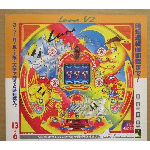 ※-※ ルナV2　京楽 KYORAKU 【パチンコ実機/パンフレット/チラシ】1-2 レトロ 懐かしの名機 | 