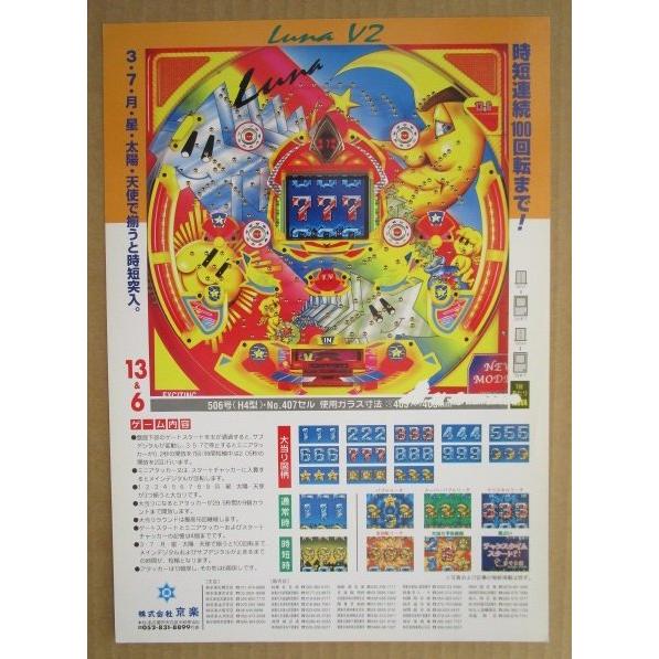 ※-※ ルナV2　京楽 KYORAKU 【パチンコ実機/パンフレット/チラシ】1-2 レトロ 懐かしの名機 |  | 02