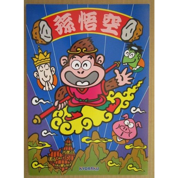 ※-※ 孫悟空　京楽 KYORAKU 【パチンコ実機/パンフレット/チラシ】1-2 レトロ 懐かしの名機 |  | 01