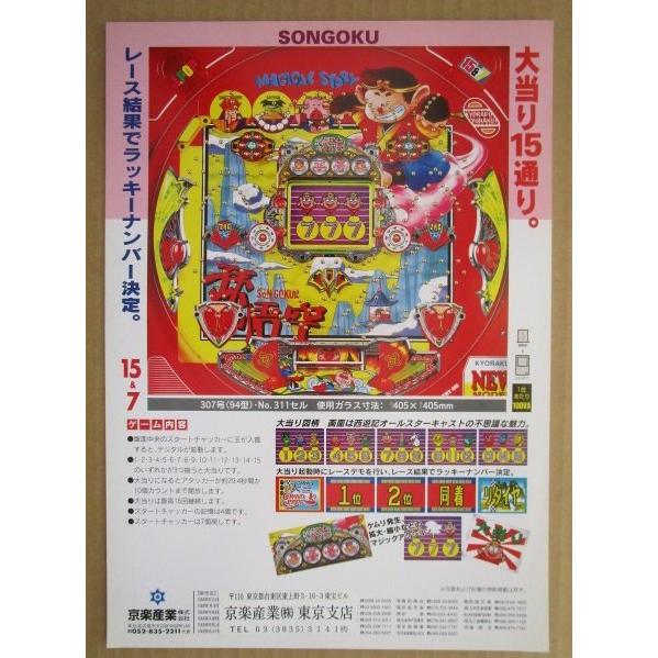 ※-※ 孫悟空　京楽 KYORAKU 【パチンコ実機/パンフレット/チラシ】1-2 レトロ 懐かしの名機 |  | 02