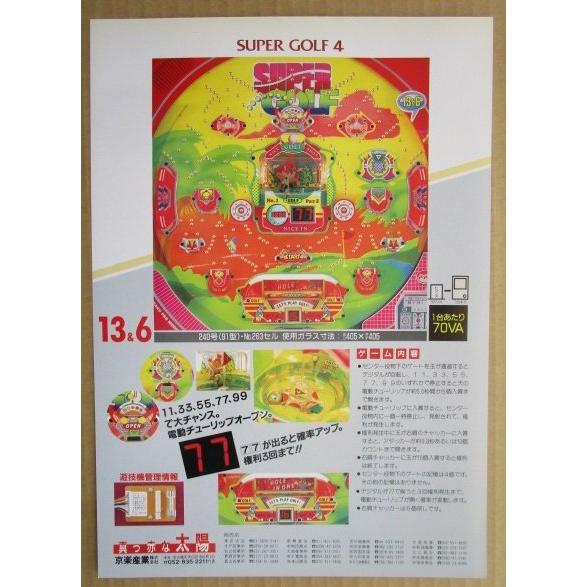 ※-※ スーパーゴルフ4　京楽 KYORAKU 【パチンコ実機/パンフレット/チラシ】1-3　レトロ 懐かしの名機　 |  | 01