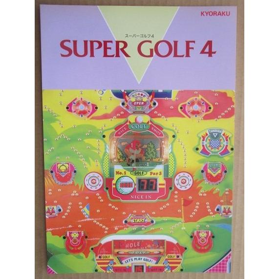 ※-※ スーパーゴルフ4　京楽 KYORAKU 【パチンコ実機/パンフレット/チラシ】1-3　レトロ 懐かしの名機　 |  | 02