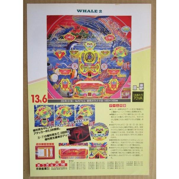 ※-※ ホエール2　京楽 KYORAKU 【パチンコ実機/パンフレット/チラシ】2-3　レトロ 懐かしの名機　テープ跡あり |  | 01
