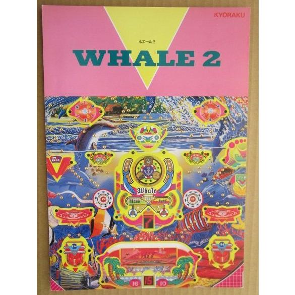 ※-※ ホエール2　京楽 KYORAKU 【パチンコ実機/パンフレット/チラシ】2-3　レトロ 懐かしの名機　テープ跡あり |  | 02