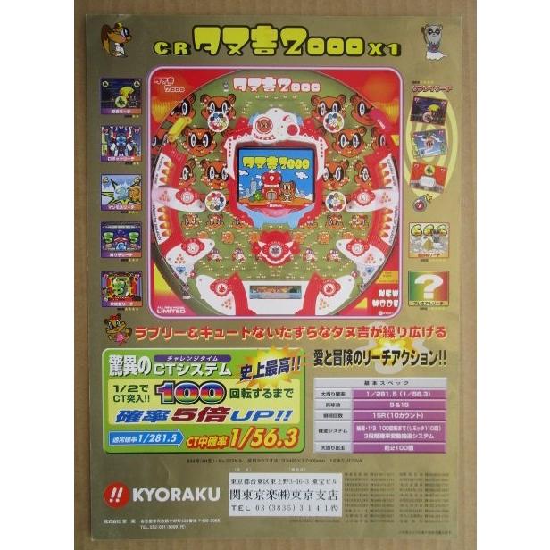 ※-※ CRタヌ吉2000X1　京楽 KYORAKU 【パチンコ実機/パンフレット/チラシ】2-3　レトロ 懐かしの名機　テープ跡あり |  | 02