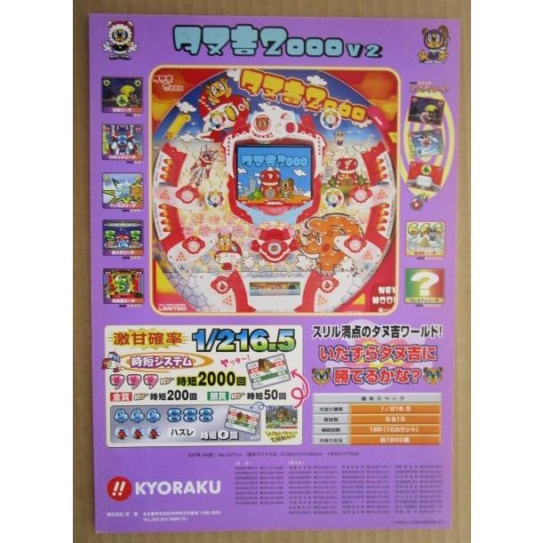※-※ タヌ吉2000V2　京楽 KYORAKU 【パチンコ実機/パンフレット/チラシ】2-3　レトロ 懐かしの名機　 |  | 02