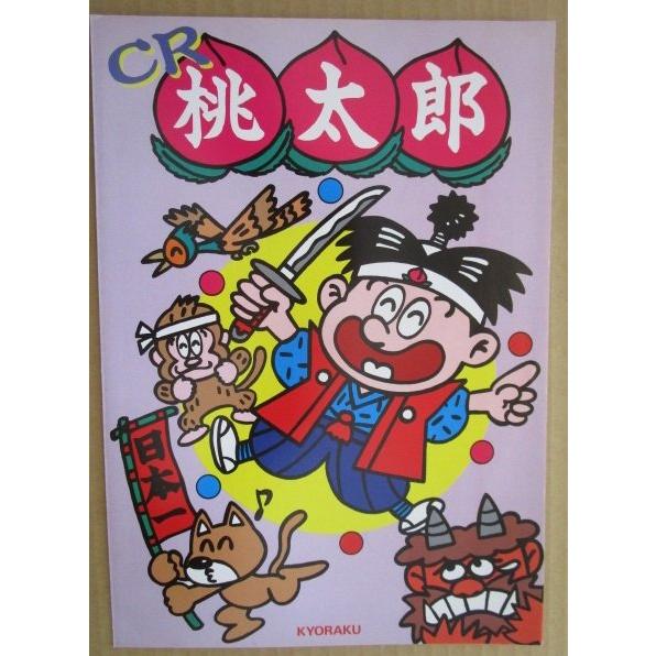 ※-※  CR桃太郎　京楽 KYORAKU 【パチンコ実機/パンフレット/チラシ】1-3　レトロ 懐かしの名機　 |  | 01