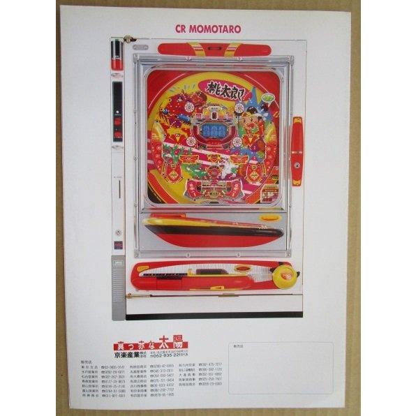 ※-※  CR桃太郎　京楽 KYORAKU 【パチンコ実機/パンフレット/チラシ】1-3　レトロ 懐かしの名機　 |  | 03