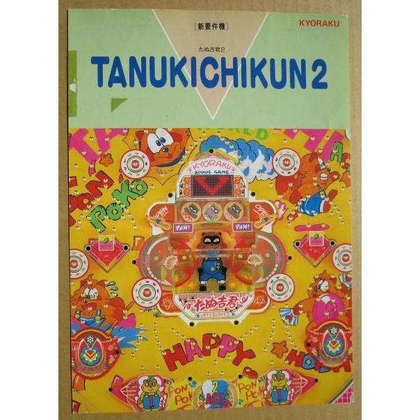 ※-※ たぬ吉君2　京楽 KYORAKU 【パチンコ実機/パンフレット/チラシ】1-3　レトロ 懐かしの名機　テープ跡/はがれあり |  | 01