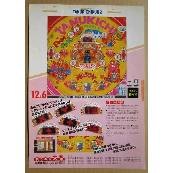 ※-※ たぬ吉君2　京楽 KYORAKU 【パチンコ実機/パンフレット/チラシ】1-3　レトロ 懐かしの名機　テープ跡/はがれあり |  | 02