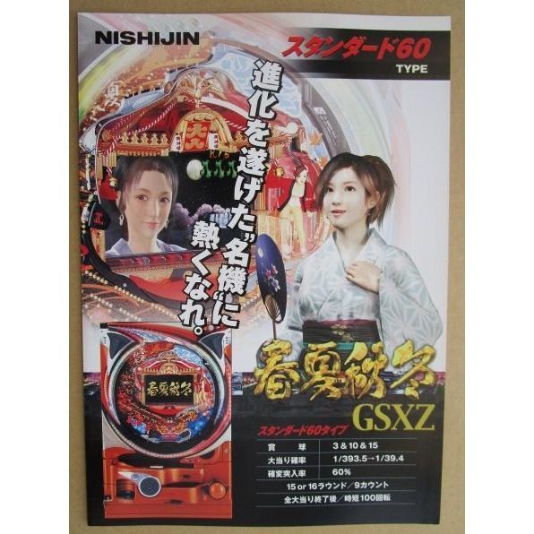※-※ 春夏秋冬GSXZ　ニシジン 西陣 ソフィア 【パチンコ実機/パンフレット/チラシ】3-2 レトロ 懐かしの名機　 |  | 01