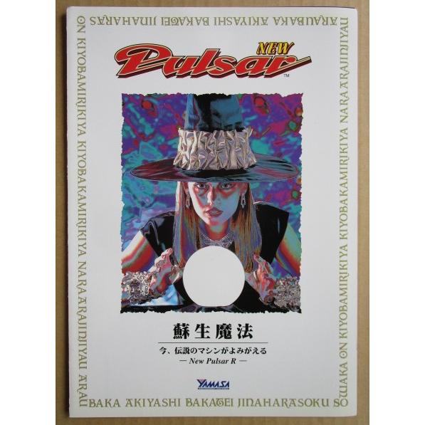 ※※ ニューパルサーR　山佐 YAMASA【パチスロ実機/パンフレット/チラシ】3-2　レトロ 懐かしの名機　 |  | 01