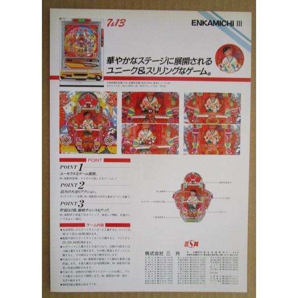 ※-※ 演歌道III　三共 SANKYO 【パチンコ実機/パンフレット/チラシ】1-3　レトロ 懐かしの名機　 |  | 01