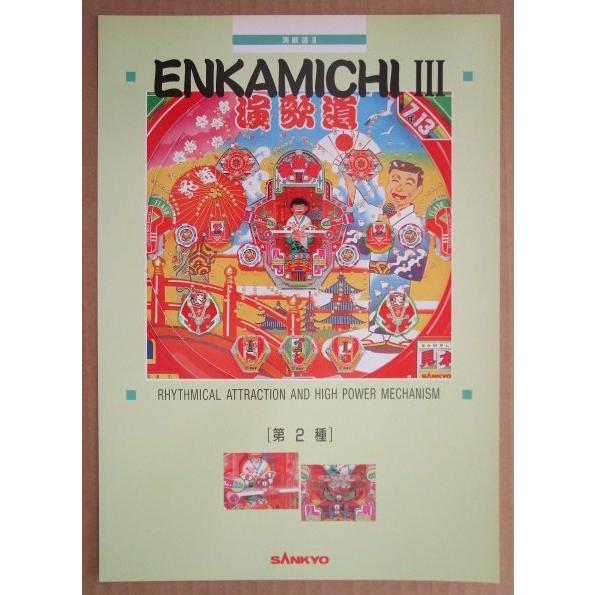 ※-※ 演歌道III　三共 SANKYO 【パチンコ実機/パンフレット/チラシ】1-3　レトロ 懐かしの名機　 |  | 02