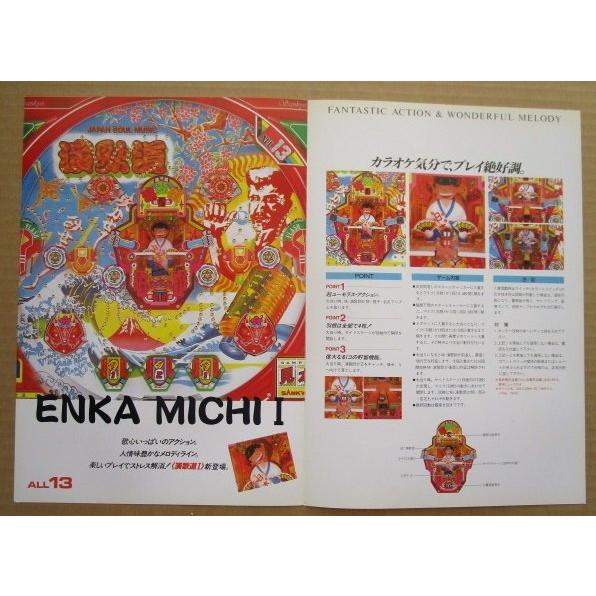 演歌道I 三共 SANKYO 【パチンコ実機/パンフレット/チラシ】1-3 レトロ