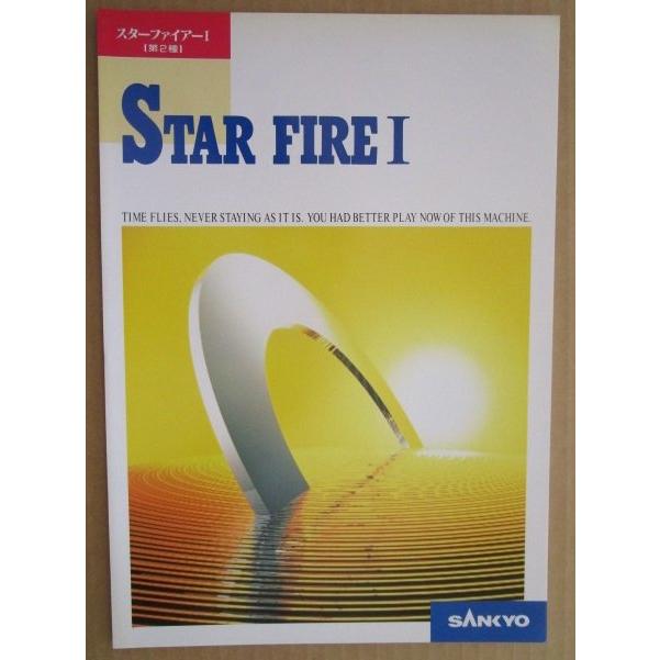 スターファイアーI 三共 SANKYO 【パチンコ実機/パンフレット/チラシ