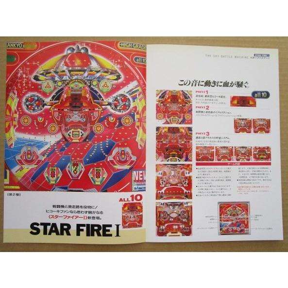 スターファイアーI 三共 SANKYO 【パチンコ実機/パンフレット/チラシ