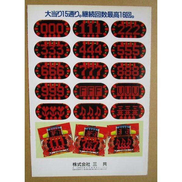 フィーバーチャレンジII 三共 SANKYO 【パチンコ実機/パンフレット