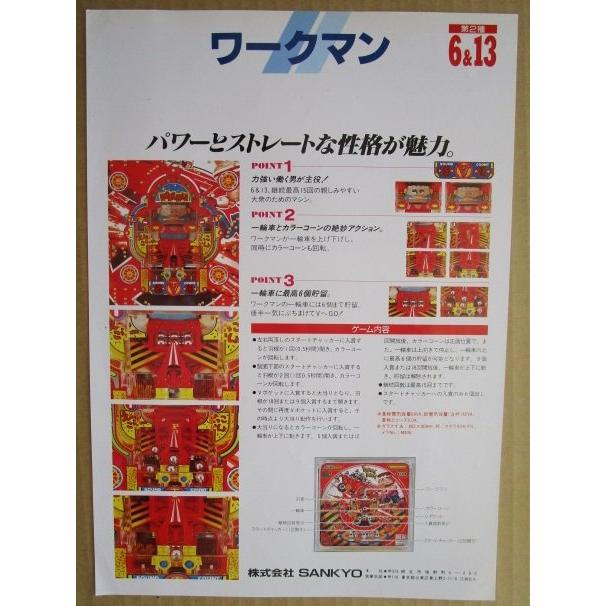 ワークマン 三共 SANKYO 【パチンコ実機/パンフレット/チラシ】2-3