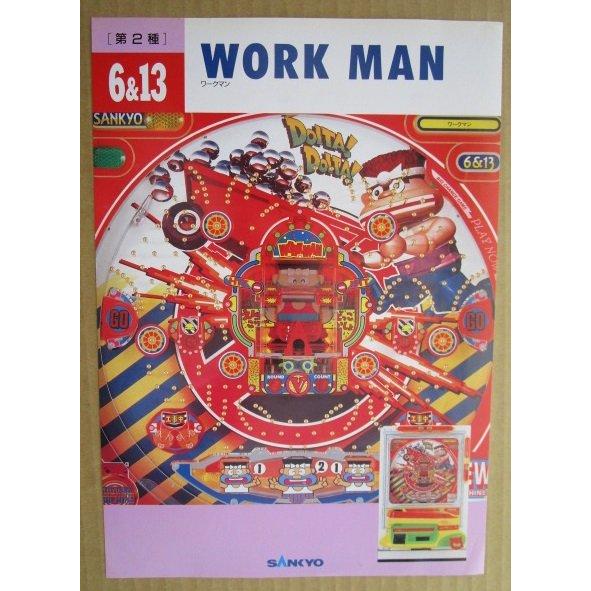 ワークマン 三共 SANKYO 【パチンコ実機/パンフレット/チラシ】2-3