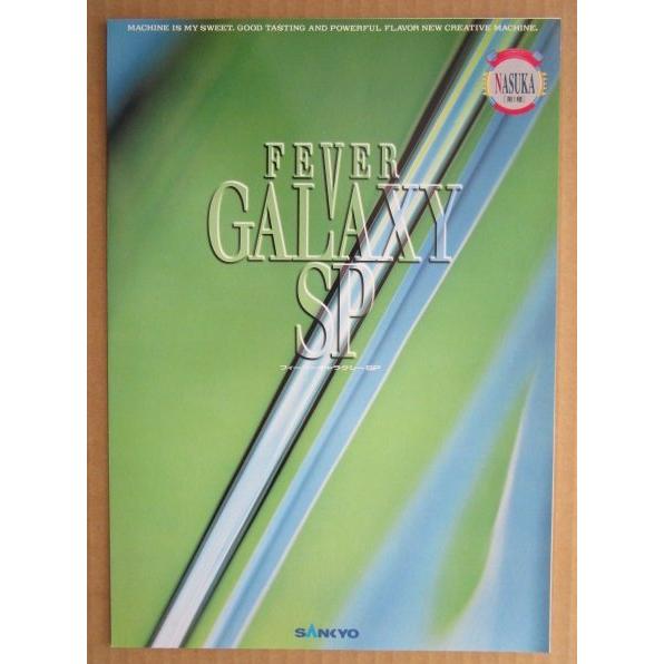 フィーバーギャラクシーSP 三共 SANKYO 【パチンコ実機/パンフレット