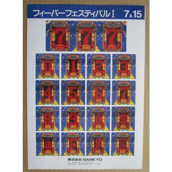 ※-※ フィーバーフェスティバルI　三共 SANKYO 【パチンコ実機/パンフレット/チラシ】2-3　レトロ 懐かしの名機　テープ跡あり |  | 03