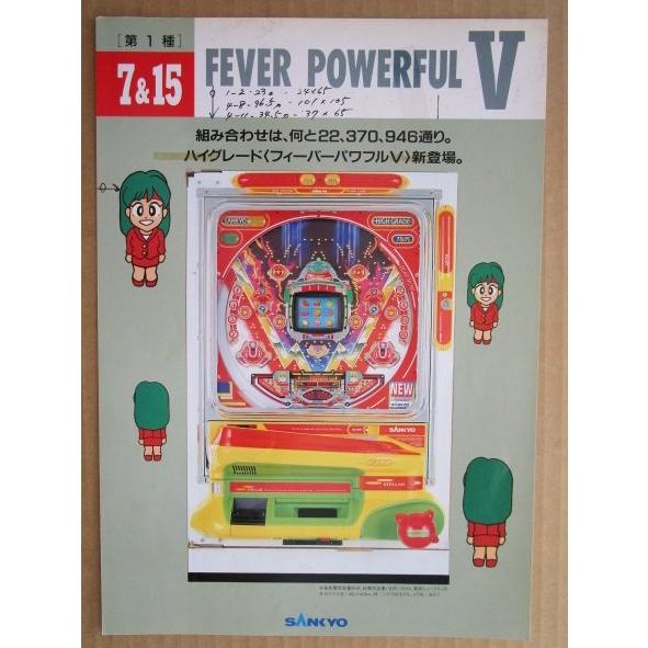 フィーバーパワフルV 三共 SANKYO 【パチンコ実機/パンフレット/チラシ