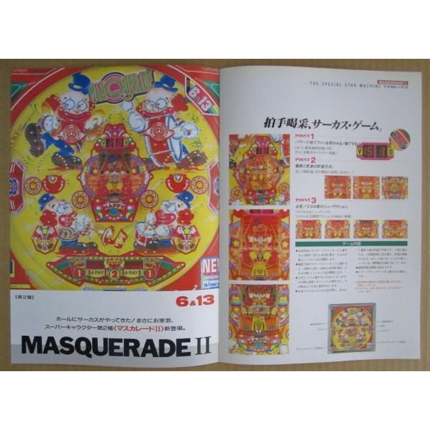 パチンコ　カタログ マスカレードII 三共 SANKYO 【パチンコ実機/パンフレット/チラシ】2-3