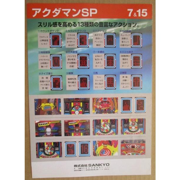 アクダマンSP 三共 SANKYO 【パチンコ実機/パンフレット/チラシ】3-3