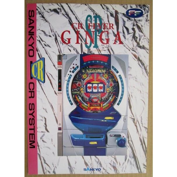 パチンコ　カタログ CRフィーバーギンガSP 三共 SANKYO 【パチンコ実機/パンフレット