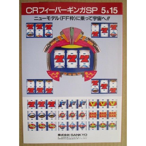 CRフィーバーギンガSP 三共 SANKYO 【パチンコ実機/パンフレット