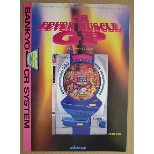 CRフィーバーマッスルGP 三共 SANKYO 【パチンコ実機/パンフレット