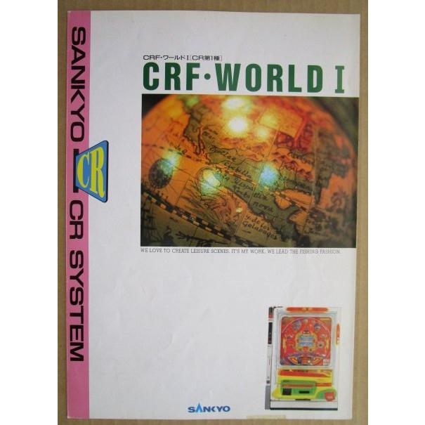 CRフィーバーワールドI 三共 SANKYO 【パチンコ実機/パンフレット