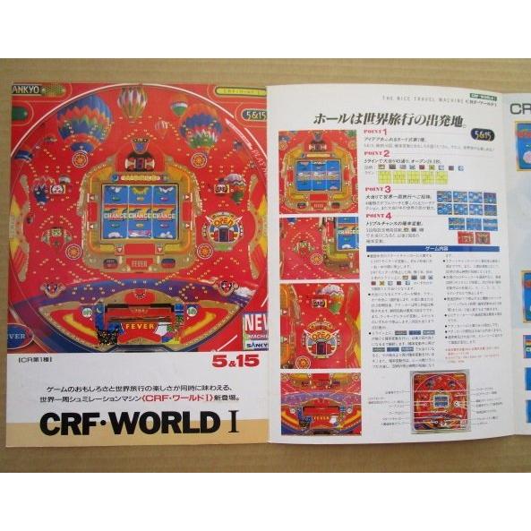 CRフィーバーワールドI 三共 SANKYO 【パチンコ実機/パンフレット