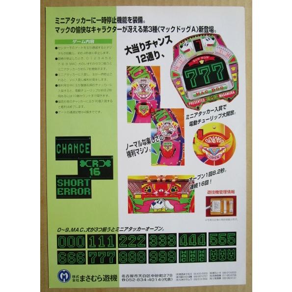 ※※ マックドッグA　まさむら/MASAMURA 【パチンコ実機/パンフレット/チラシ】1-3 レトロ 懐かしの名機　 |  | 01