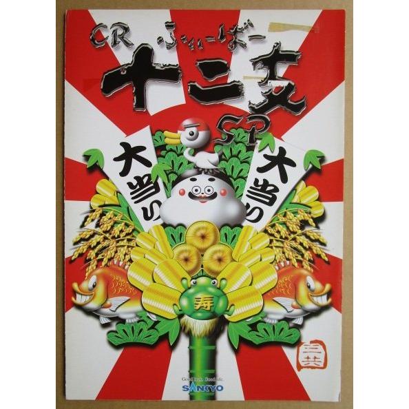 CRフィーバー十二支SP 三共 SANKYO 【パチンコ実機/パンフレット