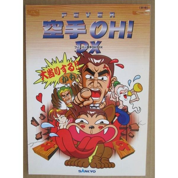 フィーバー空手OH DX 三共 SANKYO 【パチンコ実機/パンフレット/チラシ