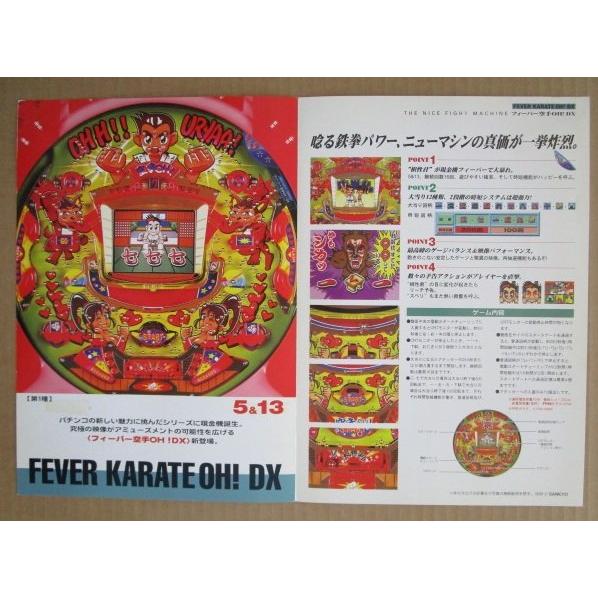フィーバー空手OH DX 三共 SANKYO 【パチンコ実機/パンフレット/チラシ