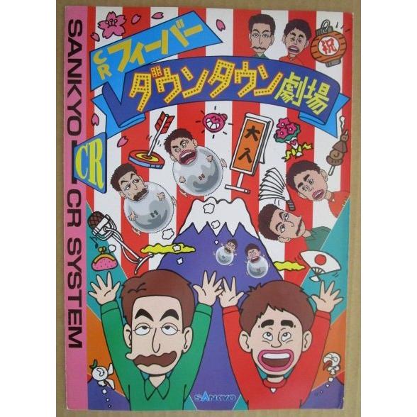 CRフィーバーダウンタウン劇場 三共 SANKYO 【パチンコ実機