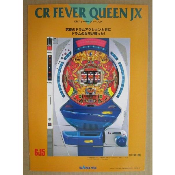 CRフィーバークイーンJX 三共 SANKYO 【パチンコ実機/パンフレット