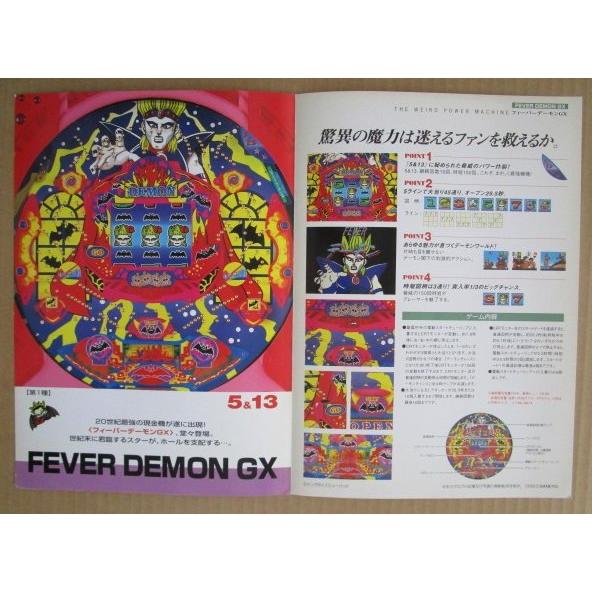 フィーバーデーモンGX 三共 SANKYO 【パチンコ実機/パンフレット