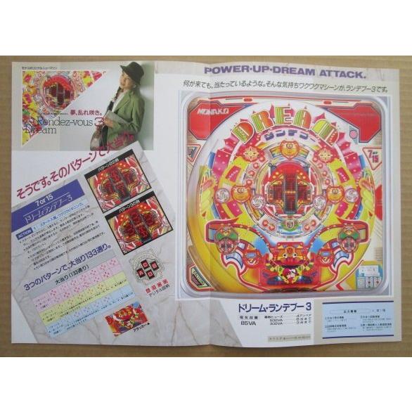 ※-※ ドリームランデブー3　奥村 モナコ 【パチンコ実機/パンフレット/チラシ】1-3 レトロ 懐かしの名機　 |  | 02