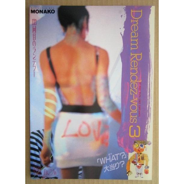 ※-※ ドリームランデブー3　奥村 モナコ 【パチンコ実機/パンフレット/チラシ】1-3 レトロ 懐かしの名機　 |  | 01